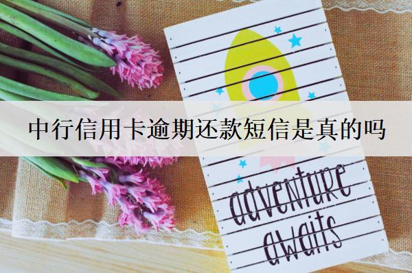 中行信用卡逾期還款短信是真的嗎？逾期協(xié)商方法有哪些？