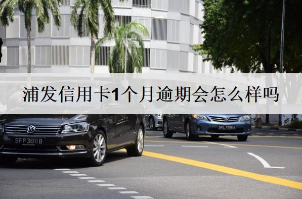 浦發(fā)信用卡1個月逾期會怎么樣嗎？分析浦發(fā)信用卡逾期后果
