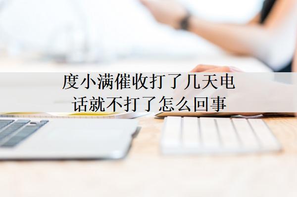 度小滿催收打了幾天電話就不打了怎么回事？起訴我了怎么辦？