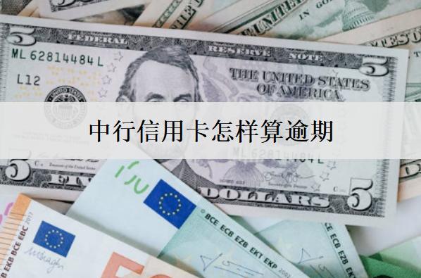中行信用卡怎樣算逾期？逾期會(huì)怎么樣？