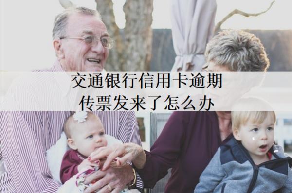 交通銀行信用卡逾期傳票發(fā)來了怎么辦？可以這么應(yīng)對(duì)