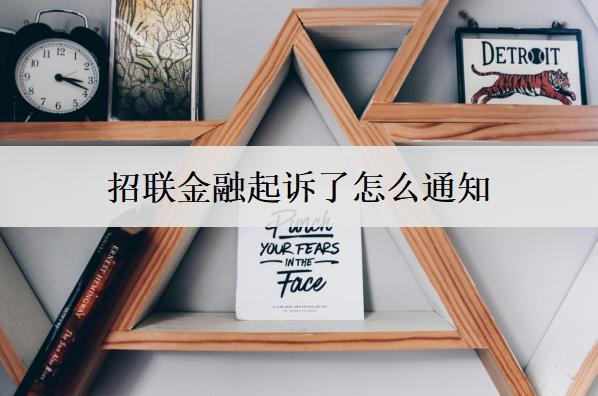 招聯(lián)金融起訴了怎么通知？招聯(lián)金融起訴應(yīng)對措施