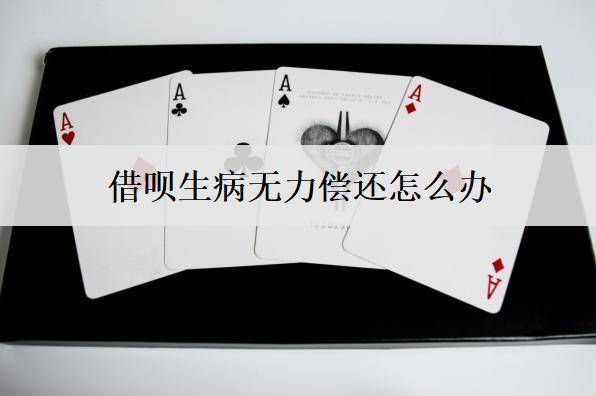 借唄生病無力償還怎么辦？分享6個(gè)應(yīng)對(duì)辦法