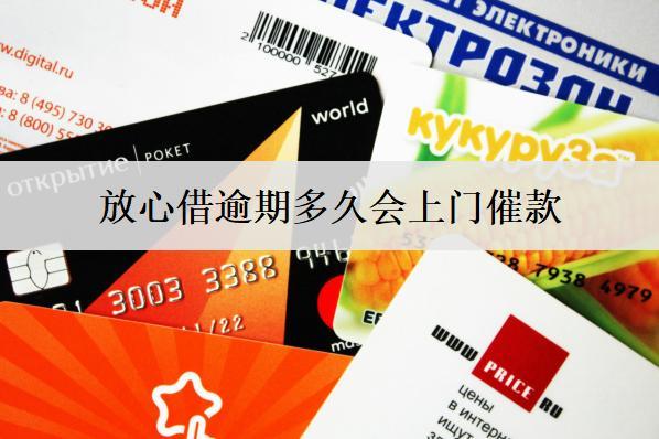 放心借逾期多久會上門催款？該怎么應(yīng)對？