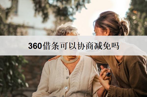 360借條可以協(xié)商減免嗎？