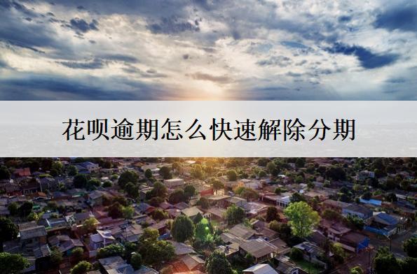 花唄逾期怎么快速解除分期？解除分期會怎么樣？