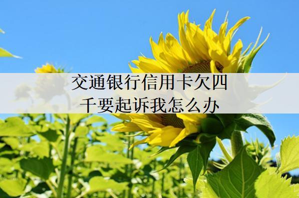 交通銀行信用卡欠四千要起訴我怎么辦？一文告訴你怎么辦