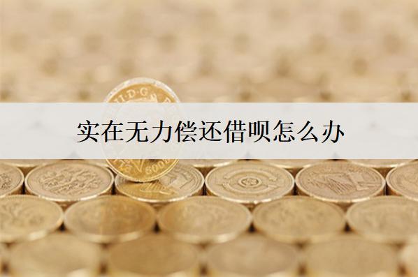 實(shí)在無力償還借唄怎么辦？有這些解決辦法