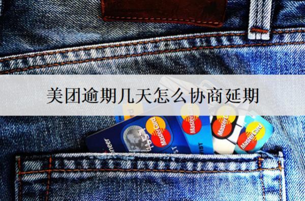 美團逾期幾天怎么協(xié)商延期？可以這么協(xié)商