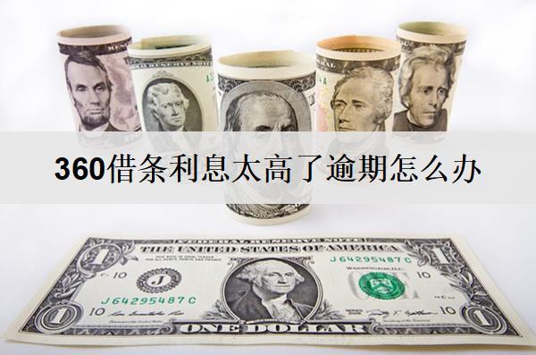 360借條利息太高了逾期怎么辦？有這些解決辦法