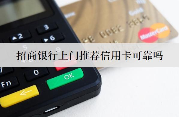 招商銀行上門(mén)推薦信用卡可靠嗎？是否可靠一文告訴你