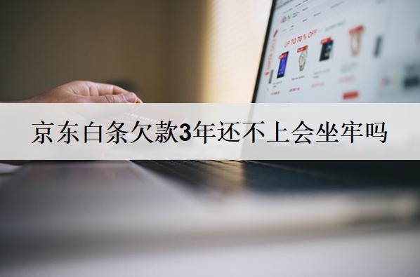 京東白條欠款3年還不上會(huì)坐牢嗎？