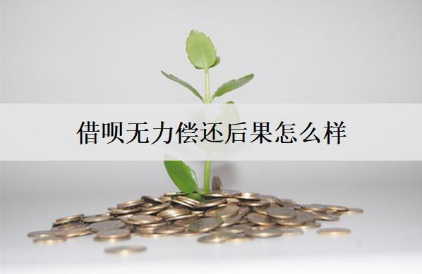 借唄無力償還后果怎么樣？會面臨這些后果