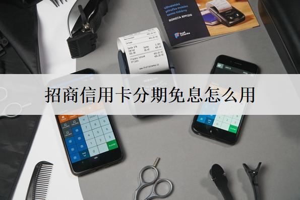 招商信用卡分期免息怎么用？能這么用