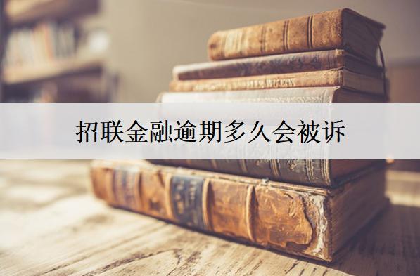 招聯(lián)金融逾期多久會被訴？這個時間可能會被起訴