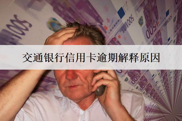 交通銀行信用卡逾期解釋原因，和這些因素有關(guān)