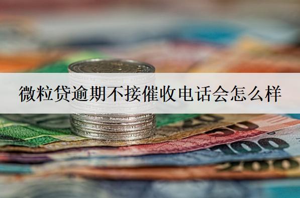 微粒貸逾期不接催收電話會(huì)怎么樣？會(huì)有這幾個(gè)后果產(chǎn)生