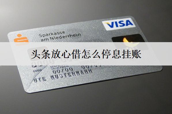 頭條放心借怎么停息掛賬？這么做就可以了