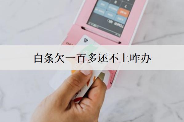 白條欠一百多還不上咋辦？有這幾個解決辦法