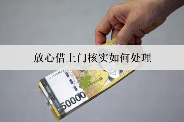 放心借上門核實(shí)如何處理？一文告訴你怎么處理