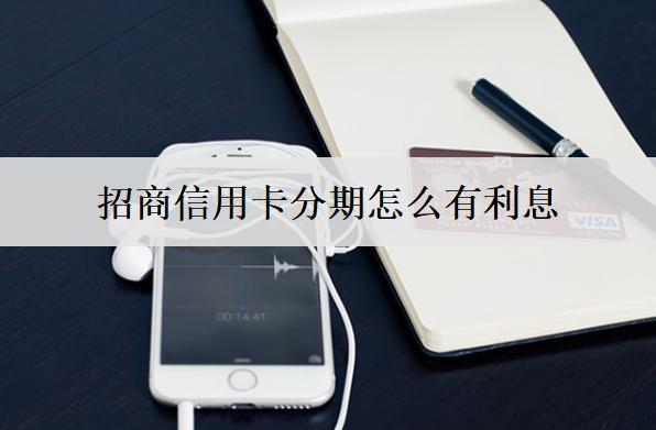 招商信用卡分期怎么有利息？