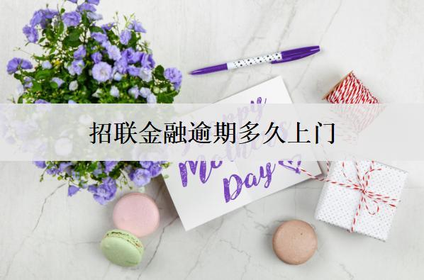 招聯(lián)金融逾期多久上門？
