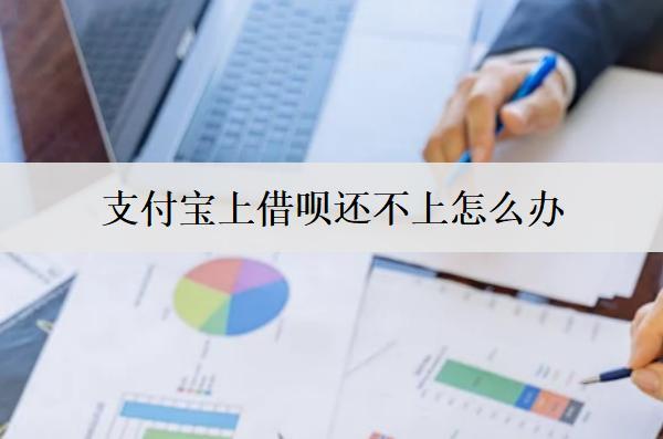 支付寶上借唄還不上怎么辦？還不上逾期會怎么樣？