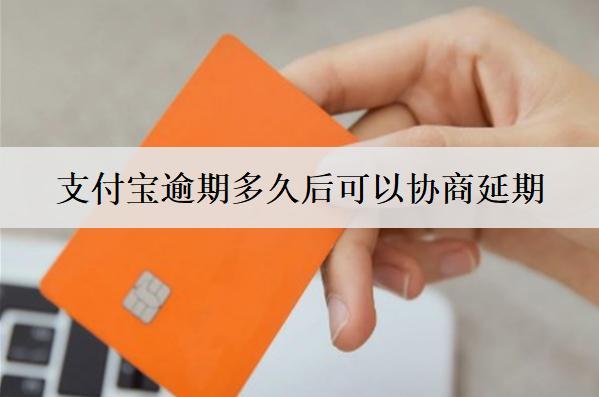 支付寶逾期多久后可以協(xié)商延期？這個(gè)時(shí)間點(diǎn)需要注意