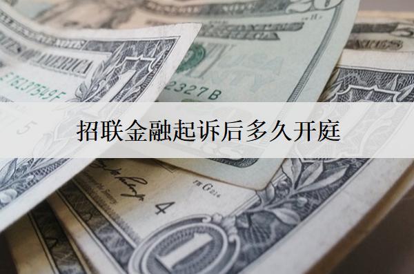 招聯(lián)金融起訴后多久開庭？