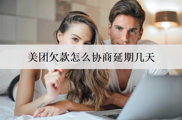 美團(tuán)欠款怎么協(xié)商延期幾天？2種協(xié)商方式