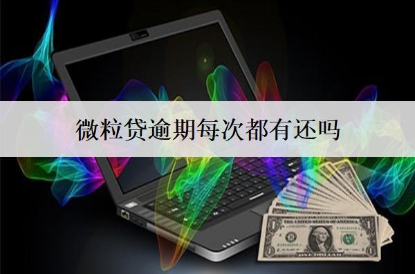 微粒貸逾期每次都有還嗎？