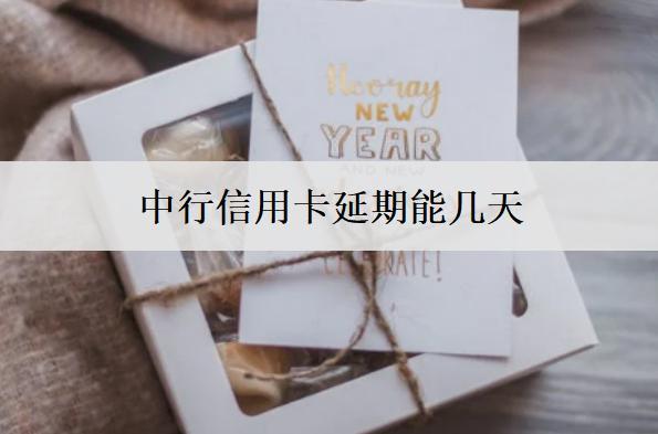 中行信用卡延期能幾天？注意這個(gè)時(shí)間