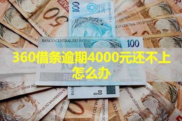 360借條逾期4000元還不上怎么辦？多種方式處理
