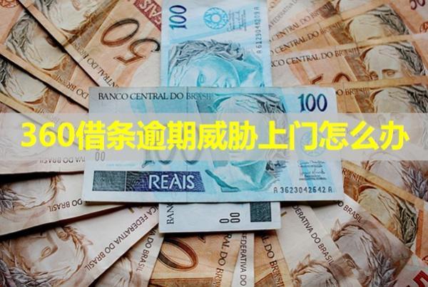 360借條逾期威脅上門怎么辦？詳細說明