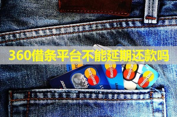 360借條平臺不能延期還款嗎？看完就了解