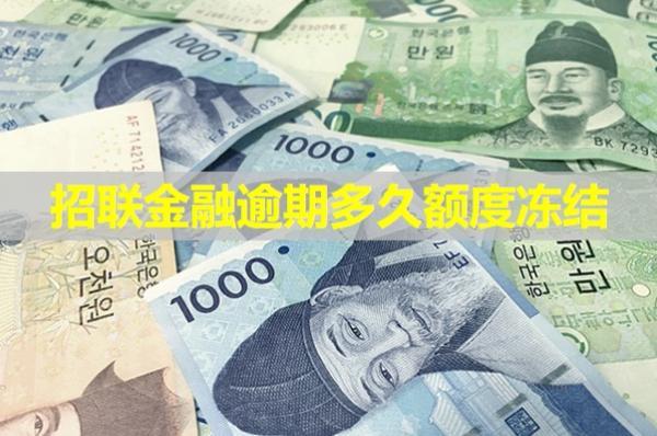 招聯(lián)金融逾期多久額度凍結(jié)？