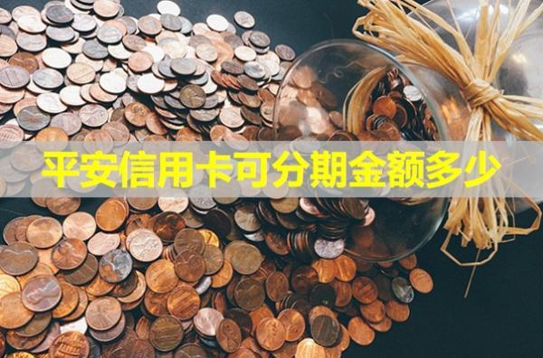 平安信用卡可分期金額多少？