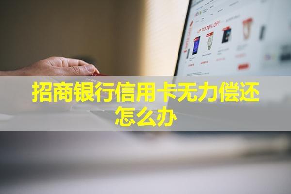 招商銀行信用卡無力償還怎么辦？