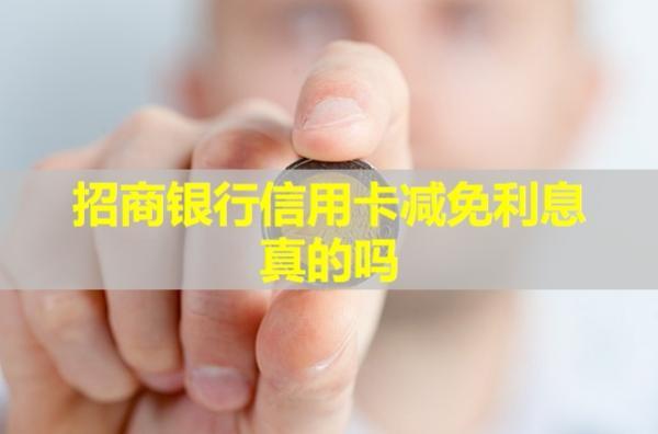 招商銀行信用卡減免利息真的嗎？