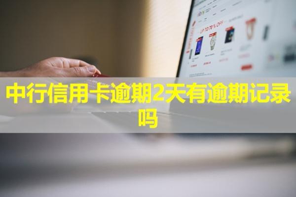 中行信用卡逾期2天有逾期記錄嗎？