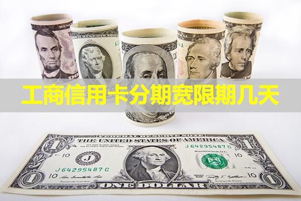 工商信用卡分期寬限期幾天？
