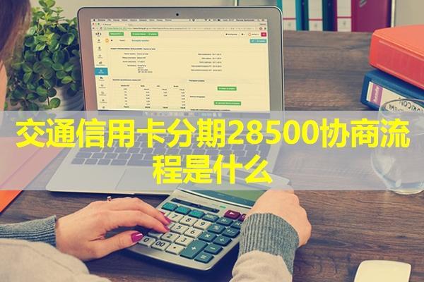 交通信用卡分期28500協(xié)商方式有哪些？