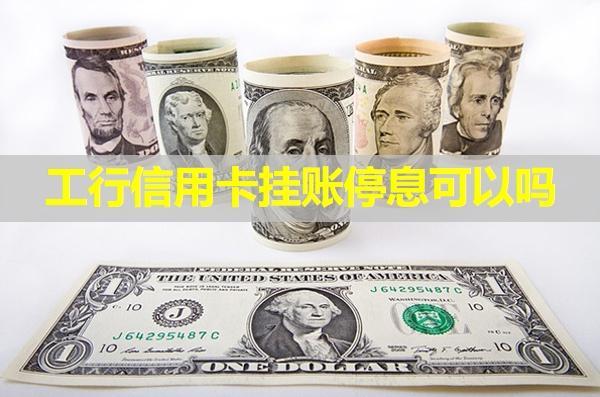 工行信用卡掛賬停息可以嗎？看看具體內(nèi)容