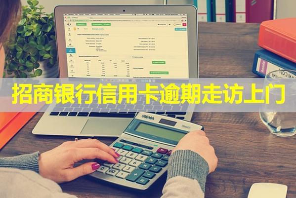 招商銀行信用卡逾期走訪上門？
