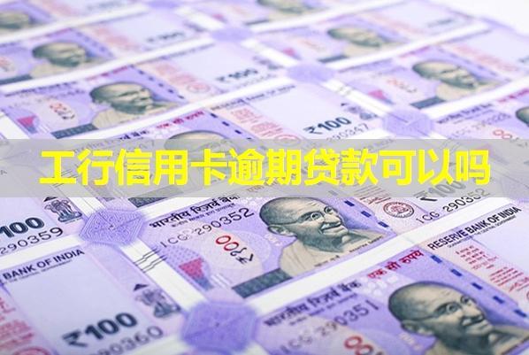 工行信用卡逾期貸款可以嗎？