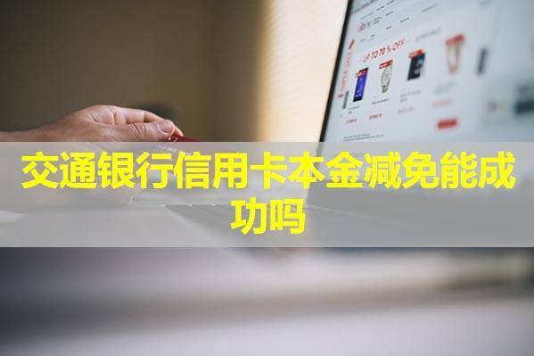 交通銀行信用卡本金減免能成功嗎？