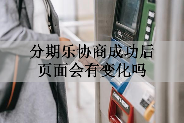 分期樂協(xié)商成功后頁面會有變化嗎？