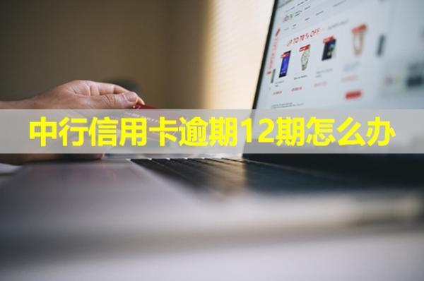 中行信用卡逾期12期怎么辦？試試這樣處理