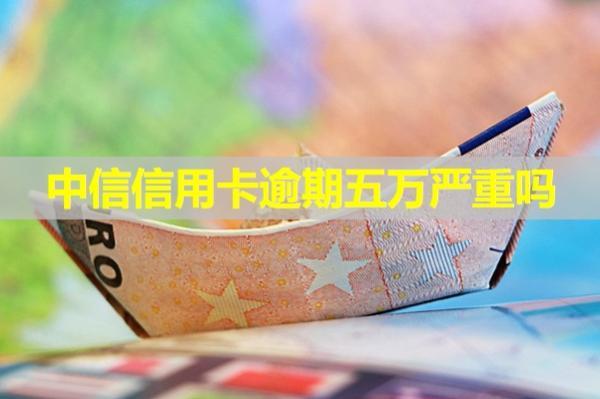 中信信用卡逾期五萬(wàn)嚴(yán)重嗎？有這五個(gè)后果！