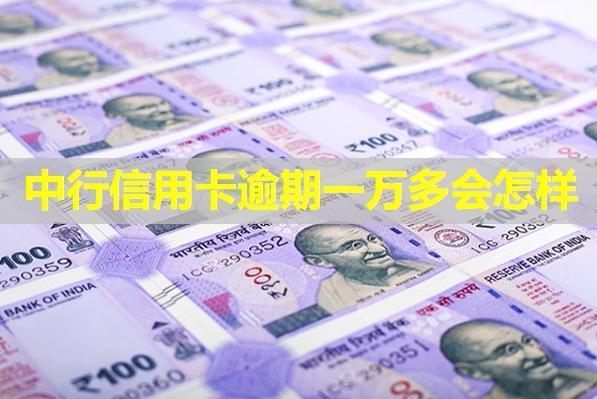 中行信用卡逾期一萬多會怎樣？詳細(xì)說明